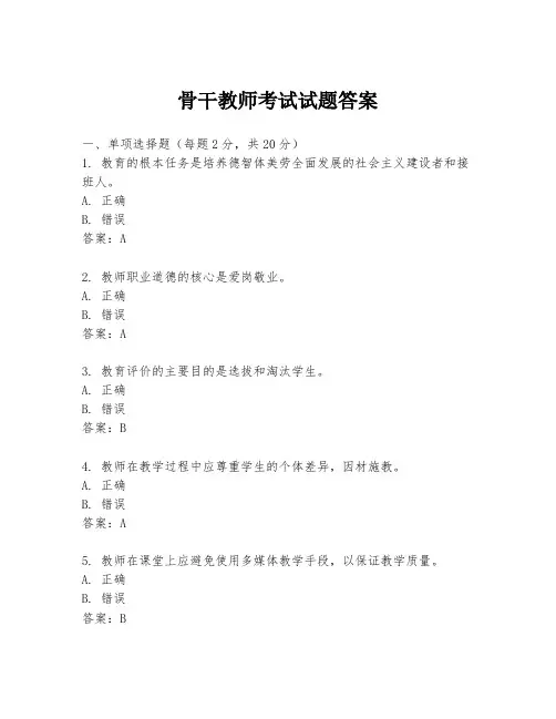 骨干教师考试试题答案