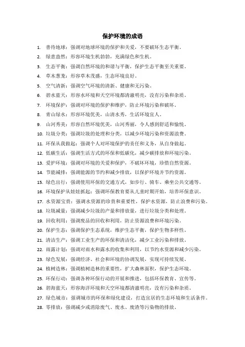 保护环境的成语40个