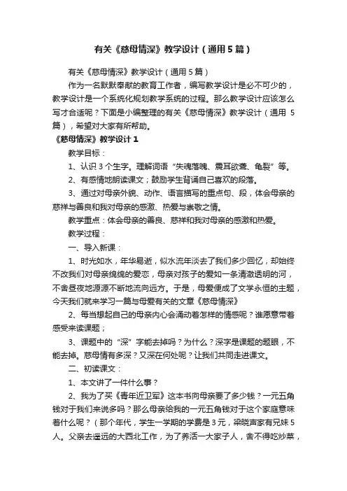 有关《慈母情深》教学设计（通用5篇）