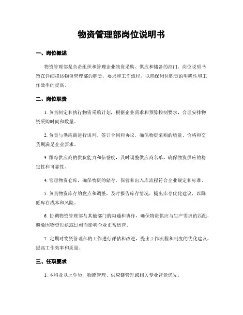 物资管理部岗位说明书
