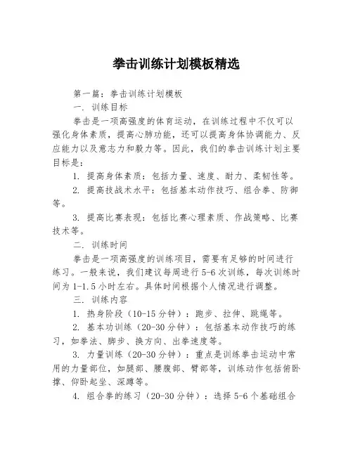拳击训练计划模板精选3篇