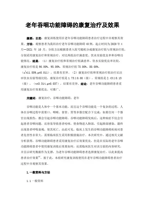 老年吞咽功能障碍的康复治疗及效果