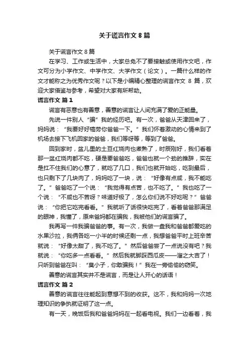 关于谎言作文8篇