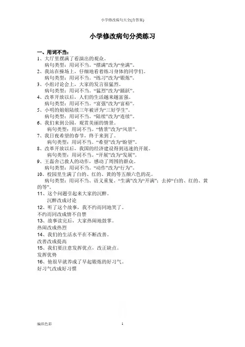 小学修改病句大全(含答案)