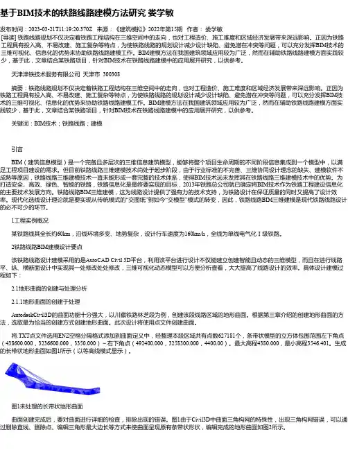 基于BIM技术的铁路线路建模方法研究娄学敏