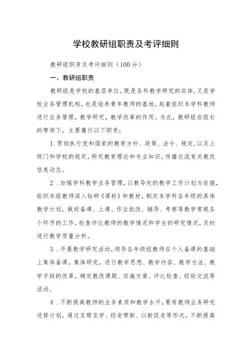 学校教研组职责及考评细则