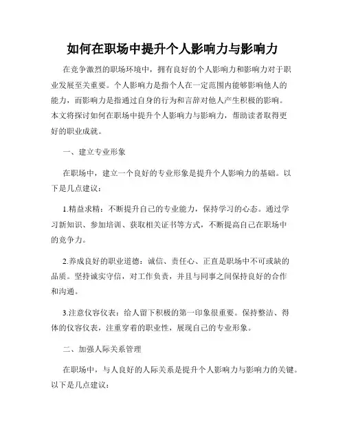 如何在职场中提升个人影响力与影响力