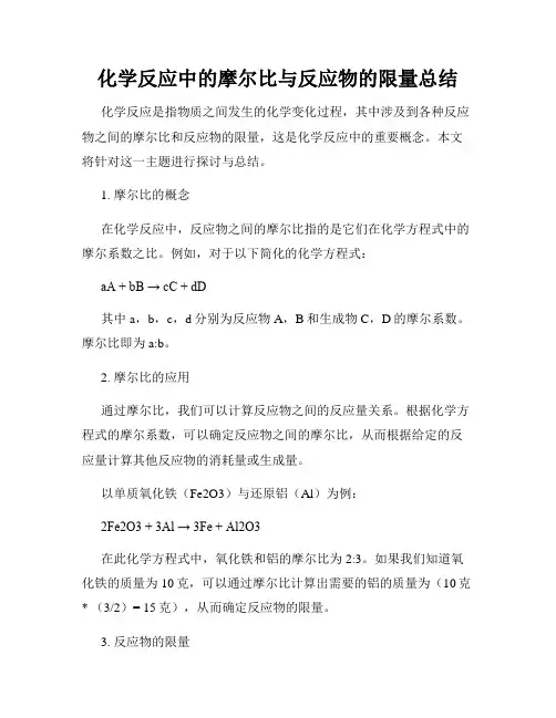 化学反应中的摩尔比与反应物的限量总结