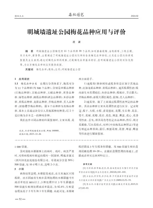 明城墙遗址公园梅花品种应用与评价