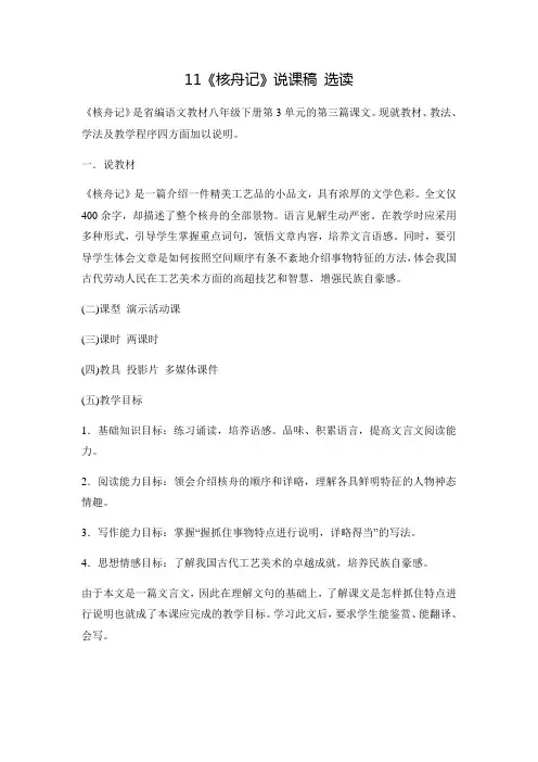 部编版八年级语文下册《核舟记》说课稿