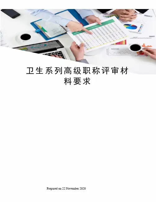 卫生系列高级职称评审材料要求
