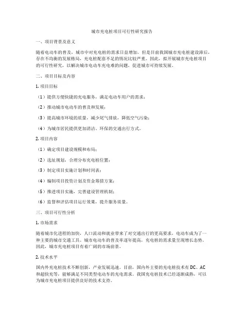 城市充电桩项目可行性研究报告
