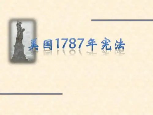 人教版高中历史必修1：第8课  美国联邦政府的建立