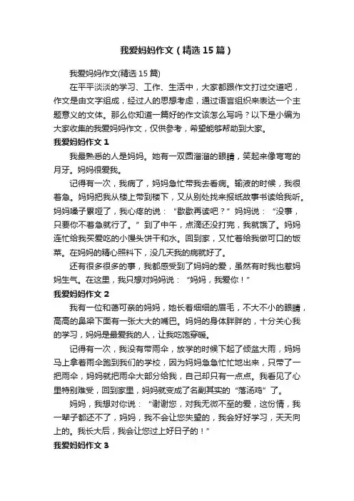 我爱妈妈作文（精选15篇）