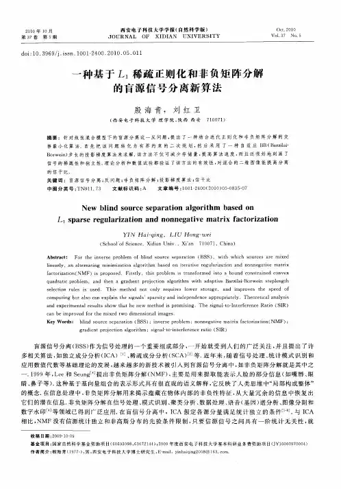 一种基于L1稀疏正则化和非负矩阵分解的盲源信号分离新算法