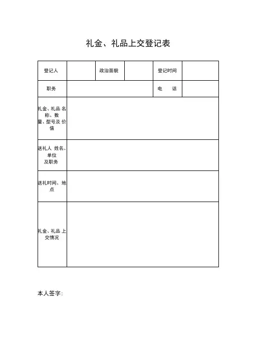 礼品礼金上交登记表