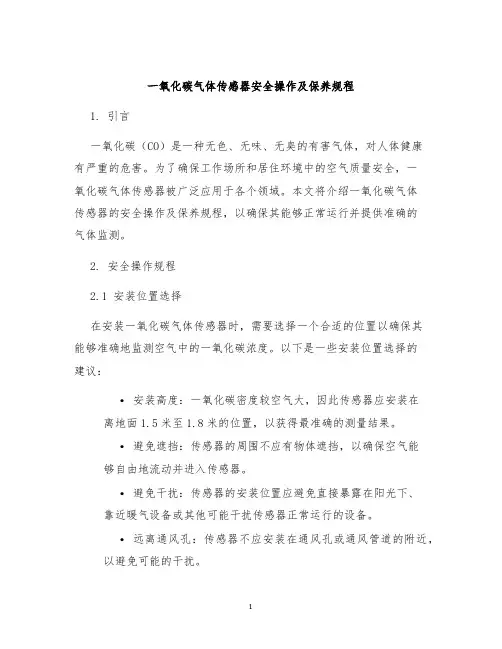 一氧化碳气体传感器安全操作及保养规程