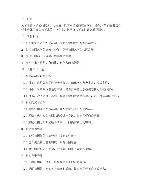学生会社团部月工作计划