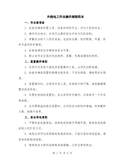 外线电工作业操作规程范本（2篇）