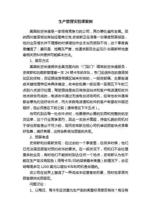 生产管理实验课案例