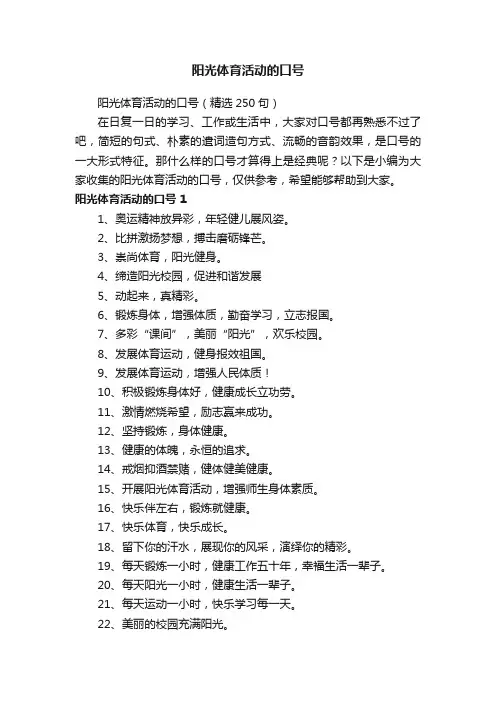 阳光体育活动的口号（精选250句）