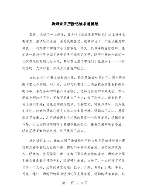 汤姆索亚历险记读后感模版（5篇）
