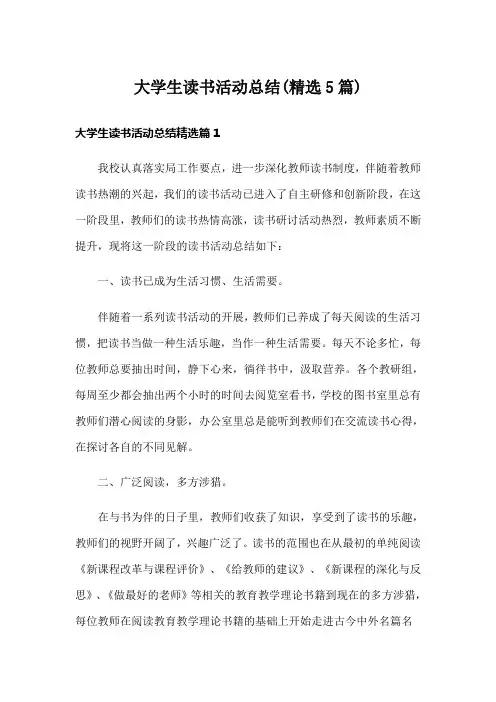 大学生读书活动总结(精选5篇)