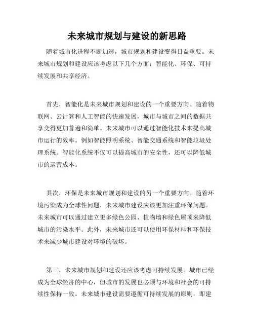 未来城市规划与建设的新思路