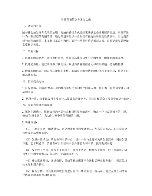 事件营销策划方案怎么做