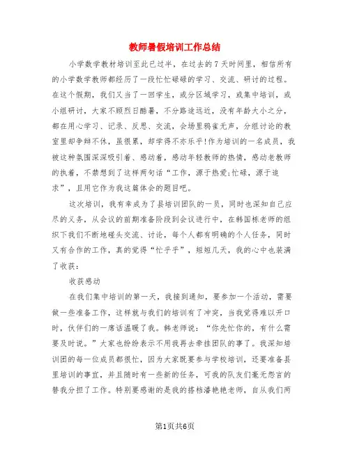教师暑假培训工作总结(4篇)