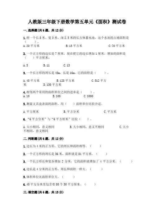 人教版三年级下册数学第五单元《面积》测试卷附答案(满分必刷)