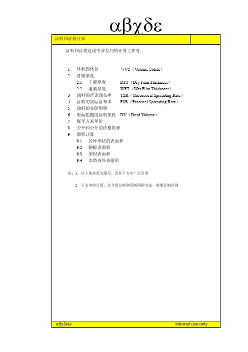 涂料的涂装计算