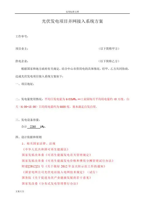 2-光伏发电项目并网接入系统方案设计