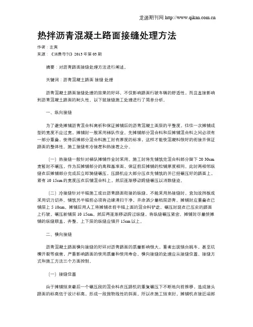 热拌沥青混凝土路面接缝处理方法