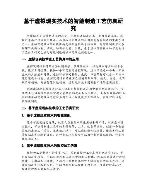 基于虚拟现实技术的智能制造工艺仿真研究