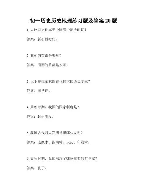 初一历史历史地理练习题及答案20题