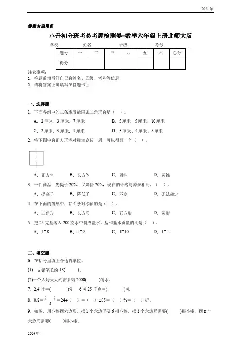 小升初分班考必考题检测卷数学六年级上册北师大版(含解析)