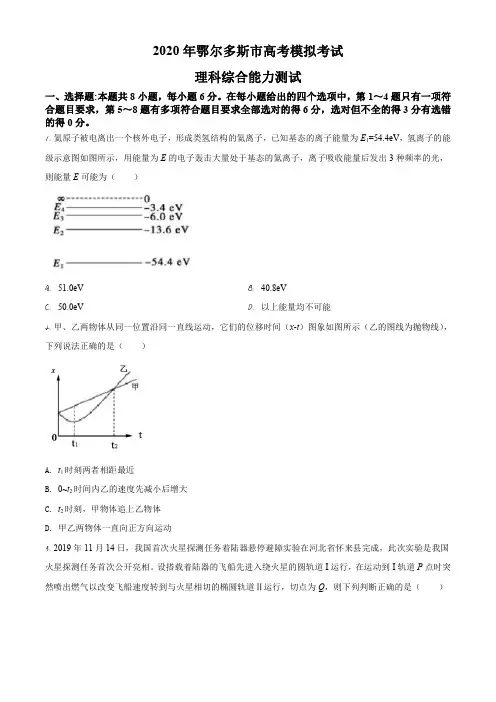 2020届内蒙古鄂尔多斯市高三(下)高考模拟试卷理综物理试题