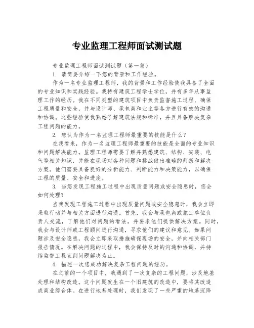 专业监理工程师面试测试题