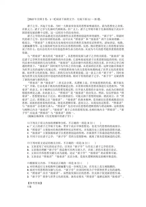 2018年全国Ⅰ卷论述类文本《历史视域中的诸子学》