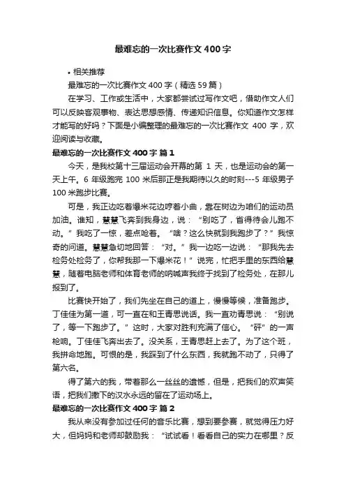 最难忘的一次比赛作文400字
