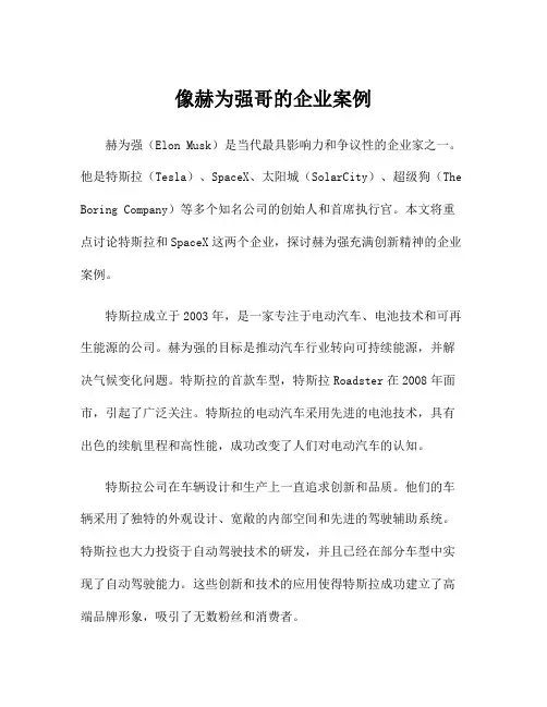 像赫为强哥的企业案例