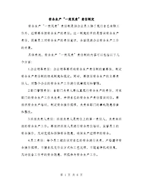 安全生产“一岗双责”责任制定（三篇）