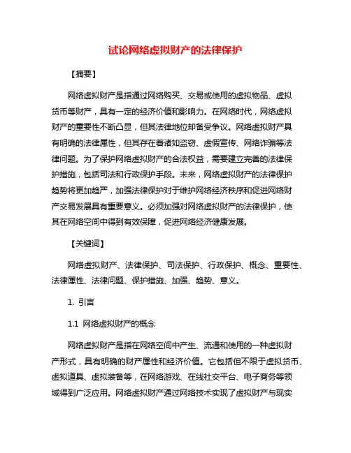 试论网络虚拟财产的法律保护