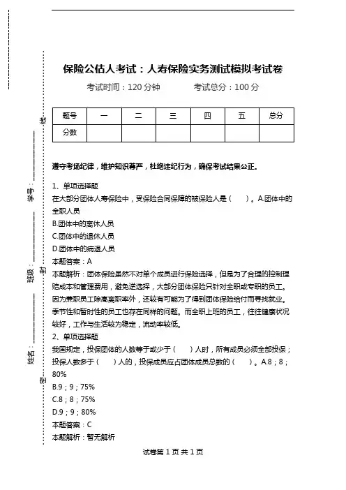 保险公估人考试：人寿保险实务测试模拟考试卷.doc