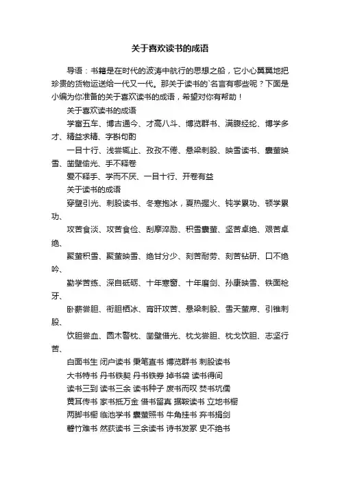 关于喜欢读书的成语
