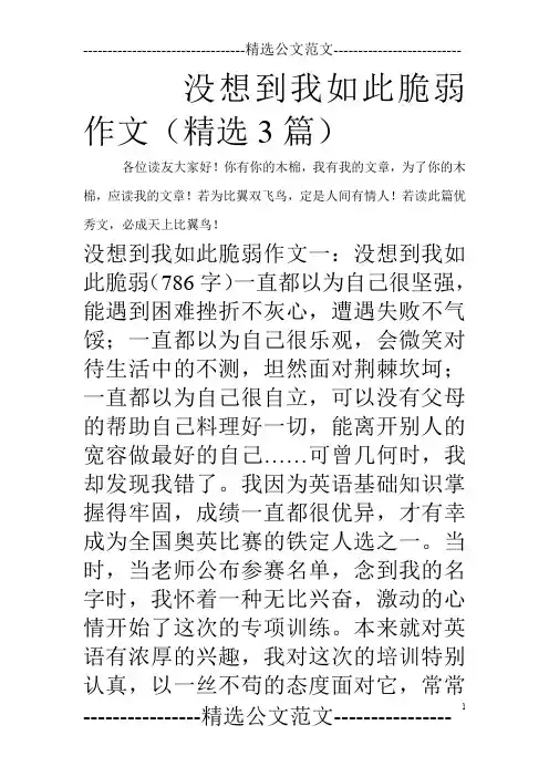 没想到我如此脆弱作文(精选3篇)