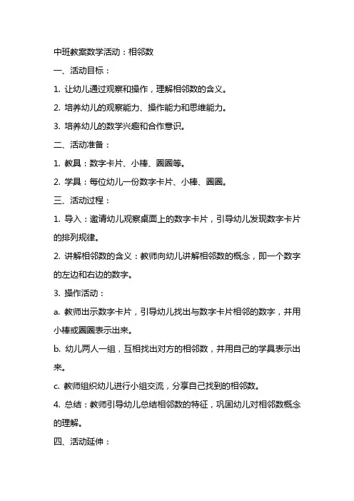 中班教案数学活动：相邻数