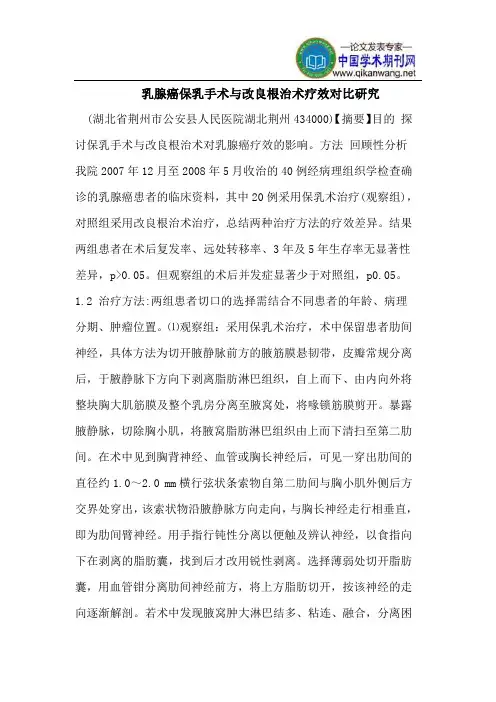乳腺癌保乳手术与改良根治术疗效对比研究