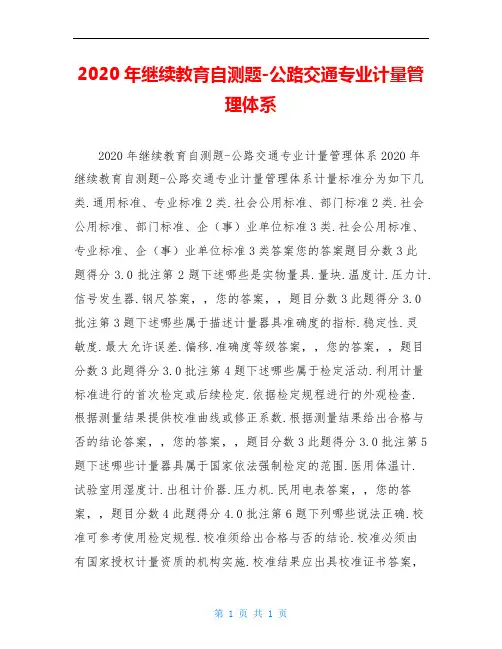 2020年继续教育自测题-公路交通专业计量管理体系